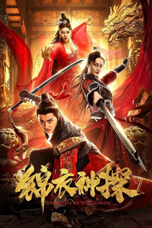 锦衣神探 poster