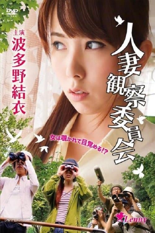 人妻観察委員会 poster