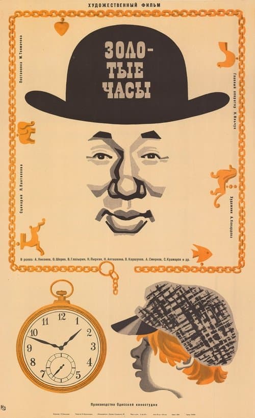 Золотые часы poster
