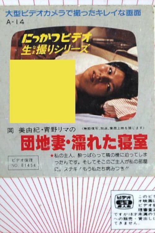 岡美由紀・青野リマの　団地妻・濡れた寝室 poster