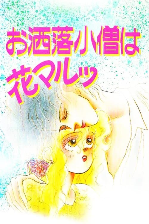 お洒落小僧は花マルッ poster
