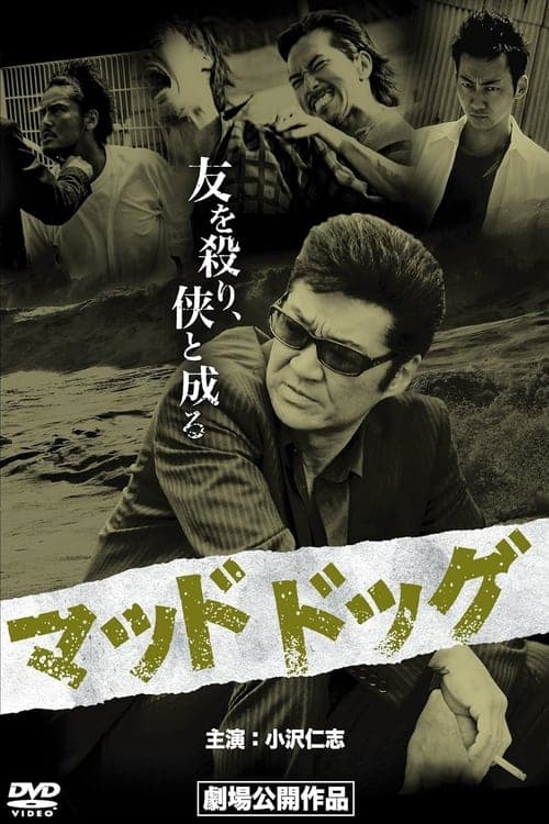 マッドドッグ poster