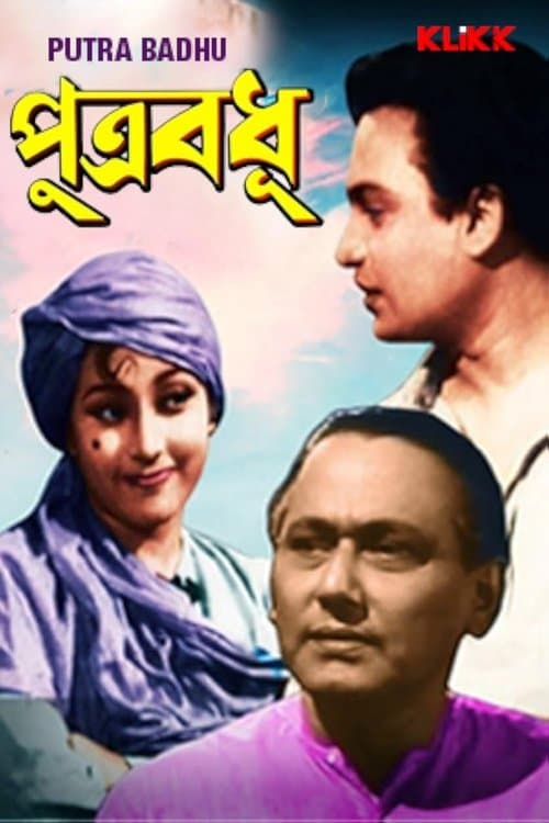 পুত্রবধূ poster