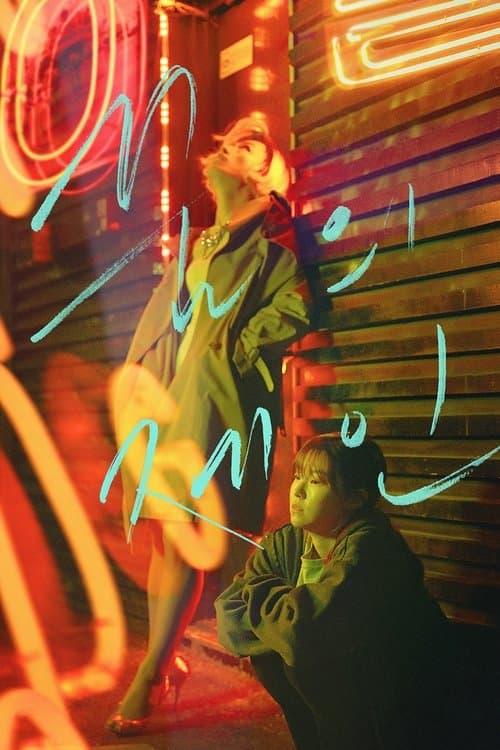 꿈의 제인 poster