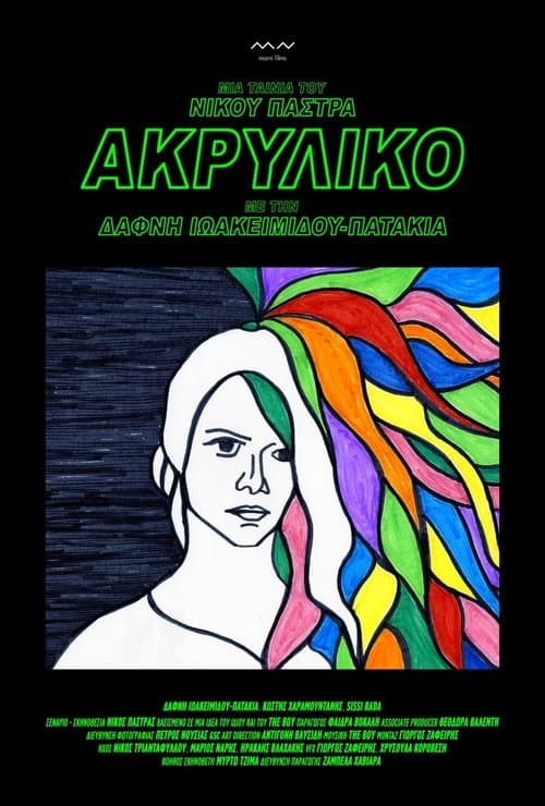 Ακρυλικό poster