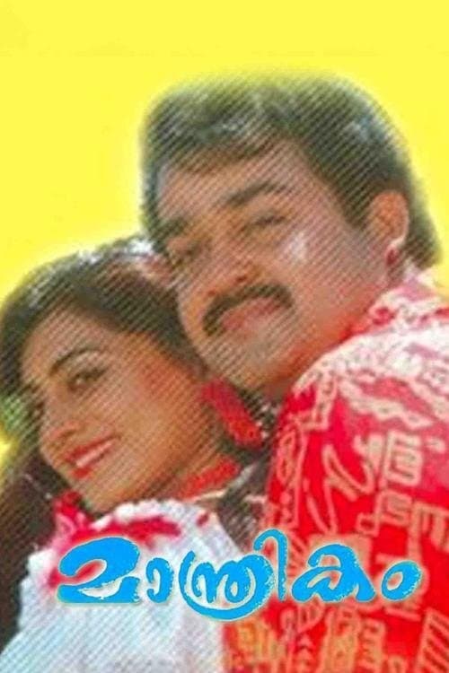 മാന്ത്രികം poster