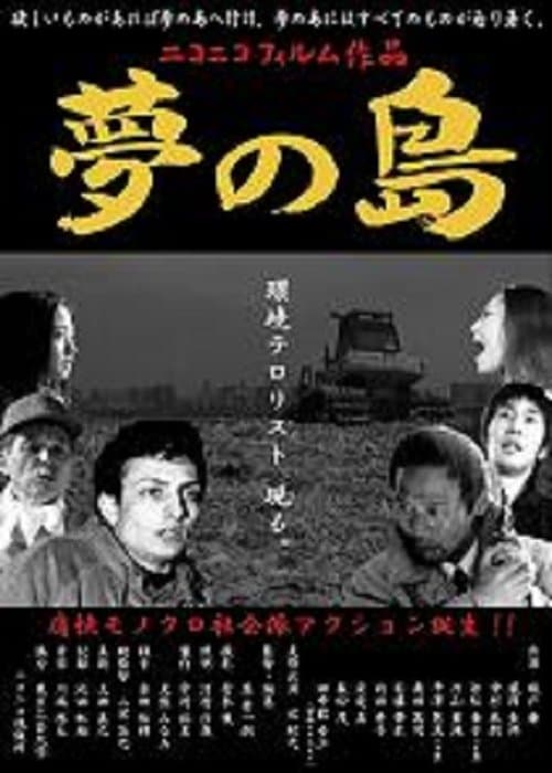 夢の島 poster
