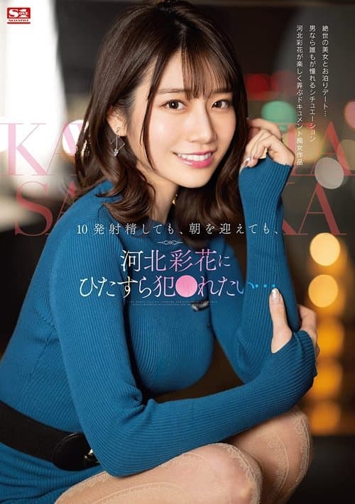 10発射精しても、朝を迎えても、河北彩花にひたすら犯●れたい… poster