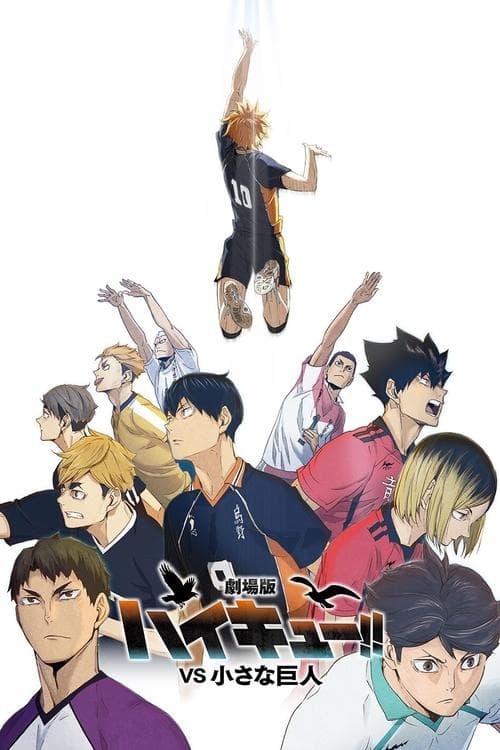 劇場版ハイキュー!! VS 小さな巨人 poster
