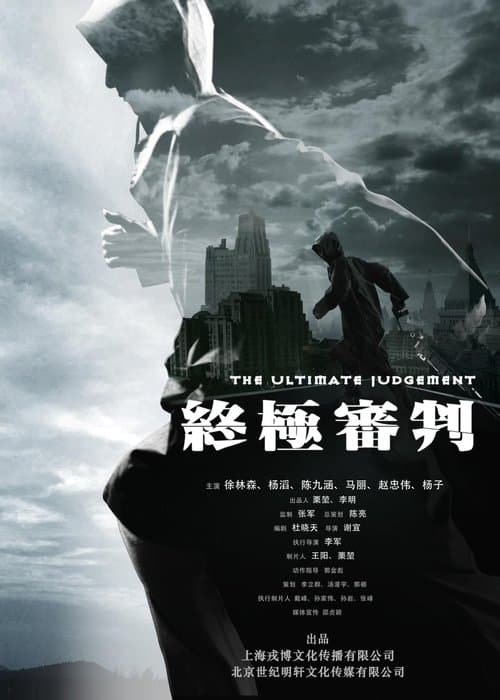 终极审判 poster