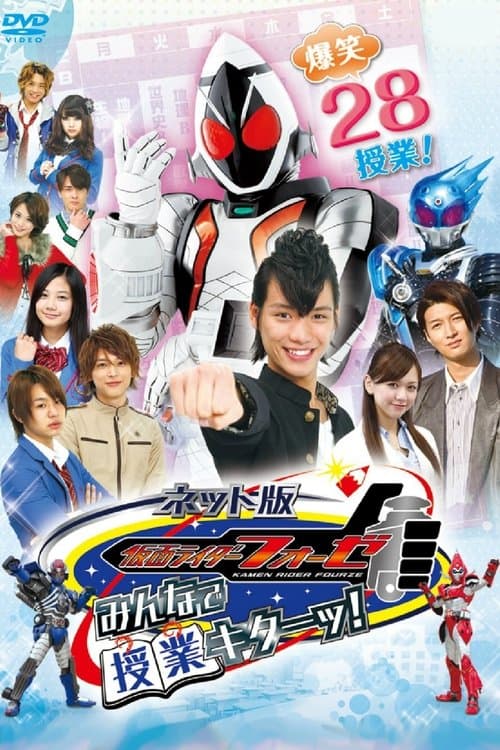 ネット版 仮面ライダーフォーゼ みんなで授業キターッ！ poster