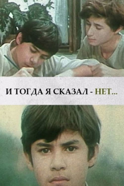 И тогда я сказал - нет... poster