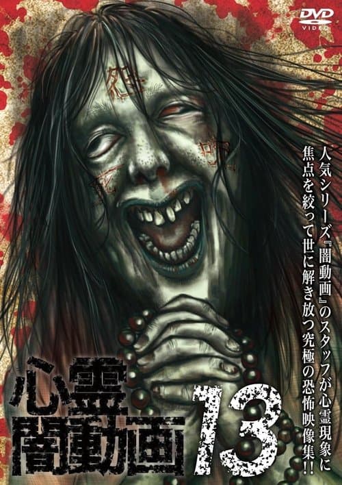 心霊闇動画13 poster