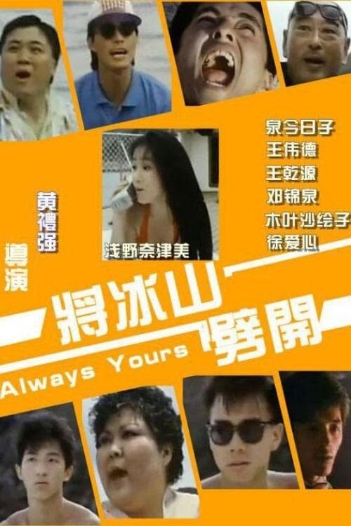 將冰山劈開 poster