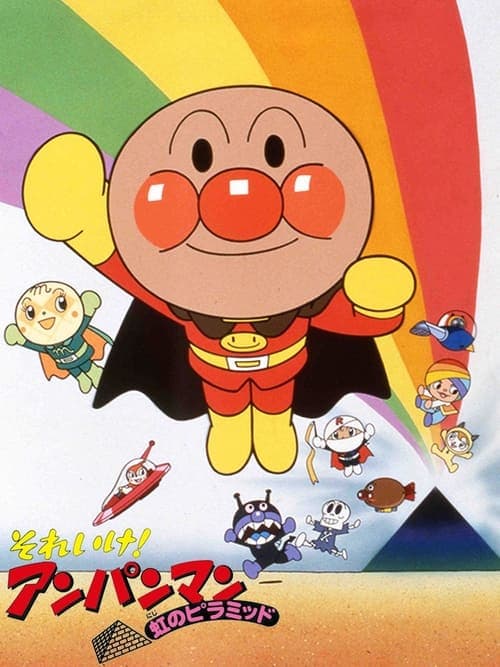それいけ! アンパンマン 虹のピラミッド poster