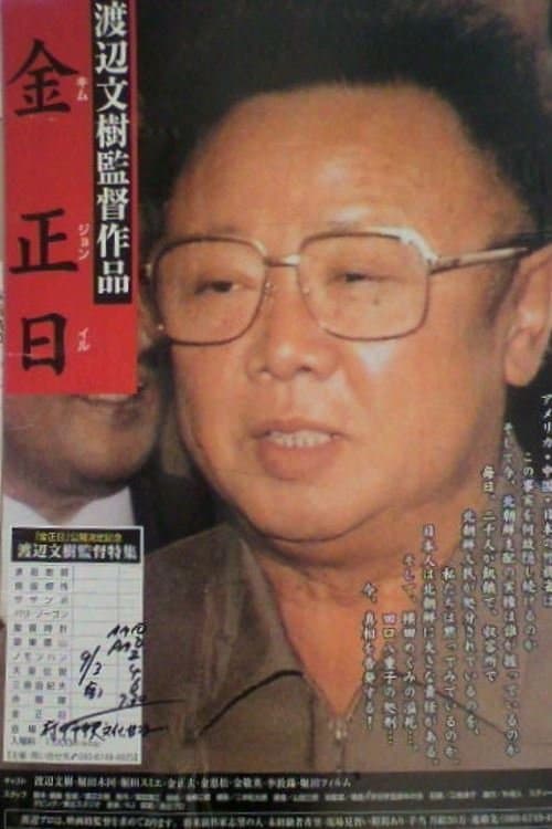 金正日 poster