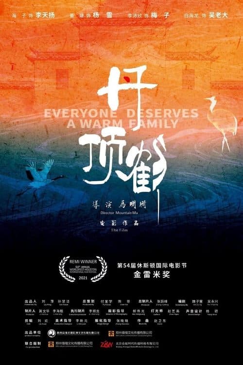 丹顶鹤 poster
