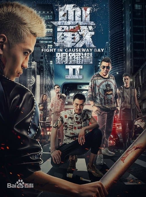 血战铜锣湾2 poster
