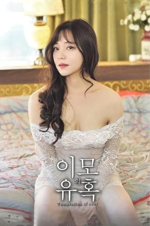 이모의 유혹 poster
