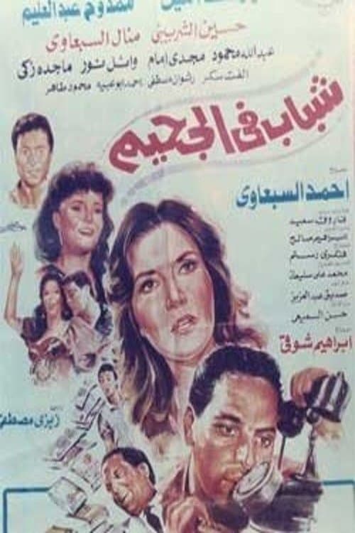 Shabab Fi Al-Jahim poster