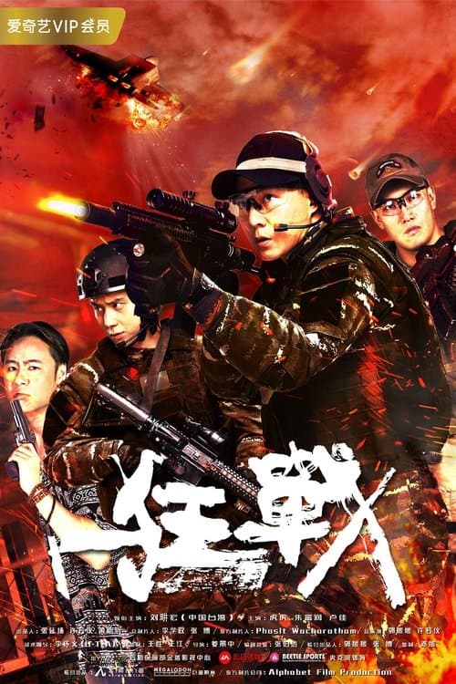 狂战 poster