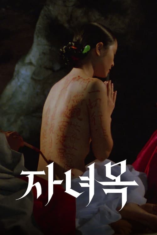 자녀목 poster
