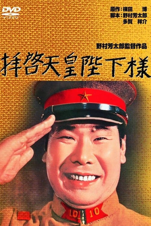 拝啓天皇陛下様 poster