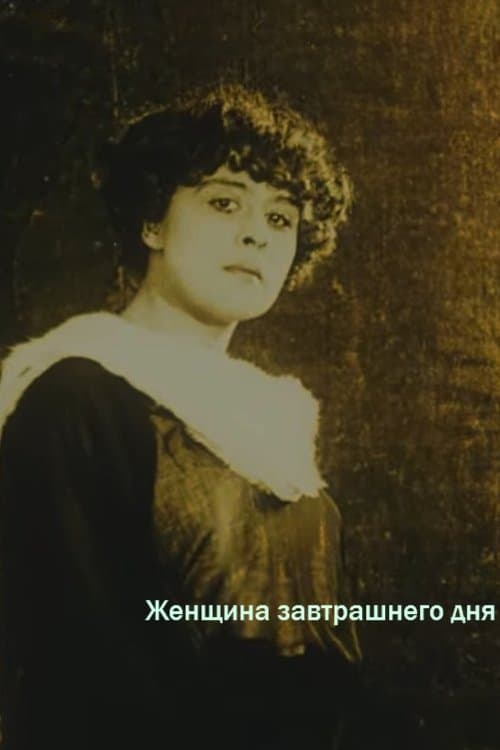Женщина завтрашнего дня poster