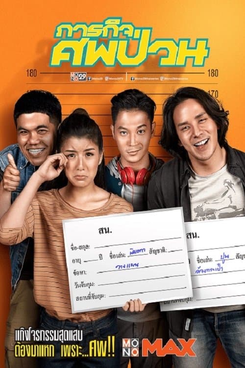 ภารกิจศพป่วน poster