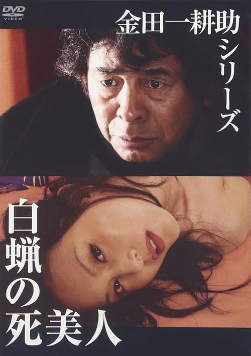 白蝋の死美人 poster