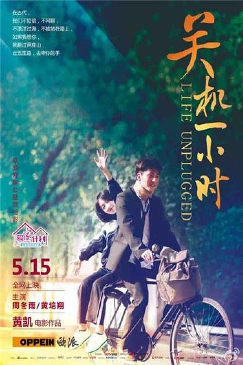 关机一小时 poster