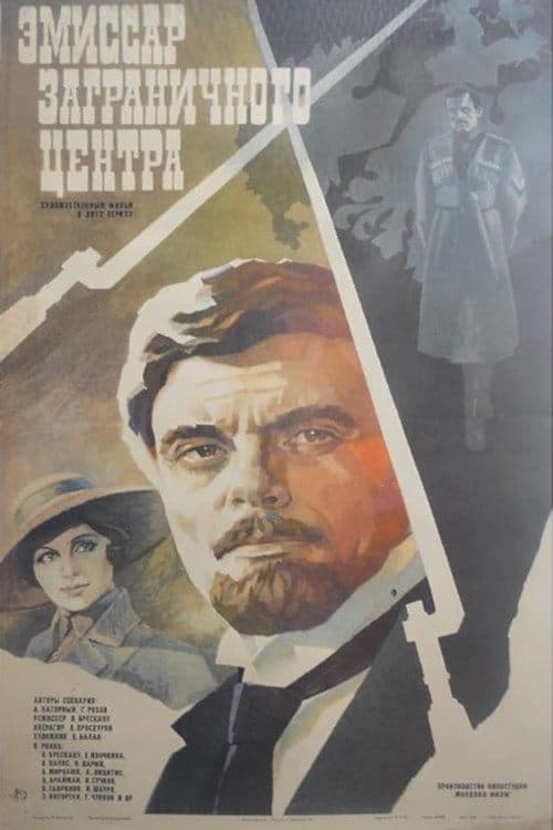 Эмиссар заграничного центра poster