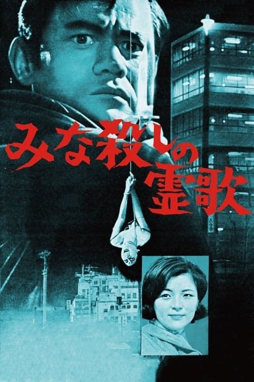 みな殺しの霊歌 poster