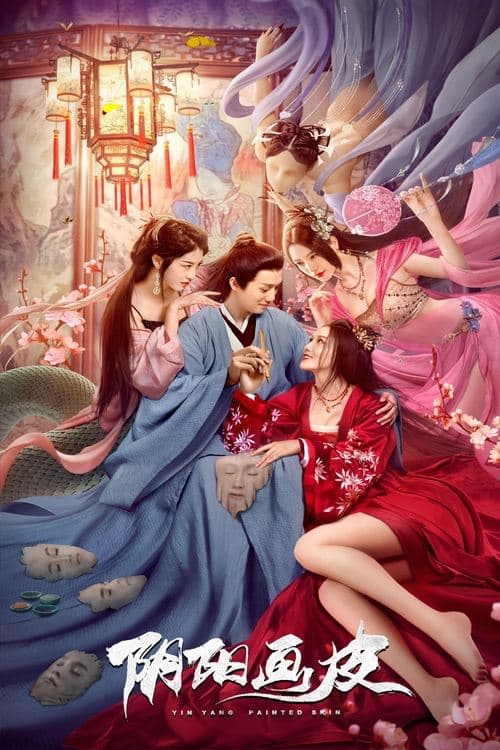 阴阳画皮 poster