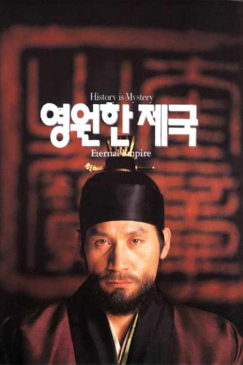 영원한 제국 poster