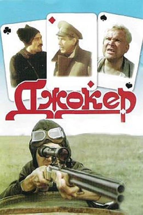 Джокер poster