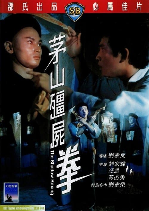 茅山殭屍拳 poster