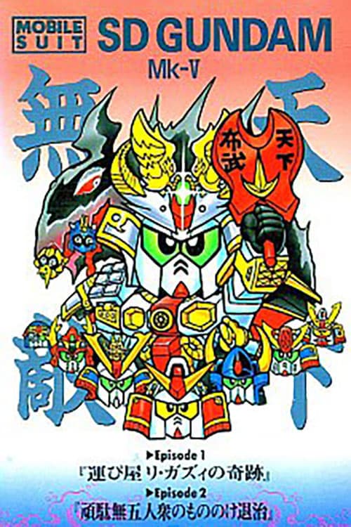機動戦士SDガンダム Mk V poster