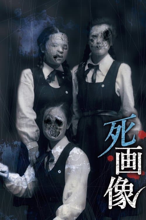 死画像 poster