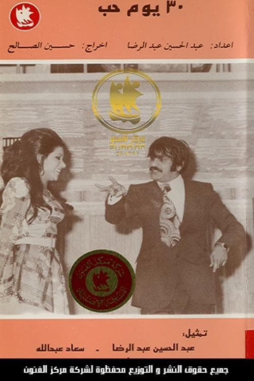 ٣٠ يوم حب poster
