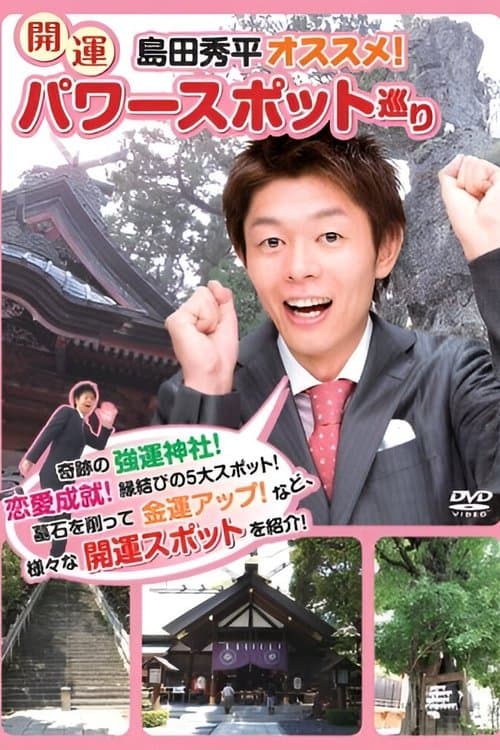 島田秀平オススメ!開運パワースポット巡り poster