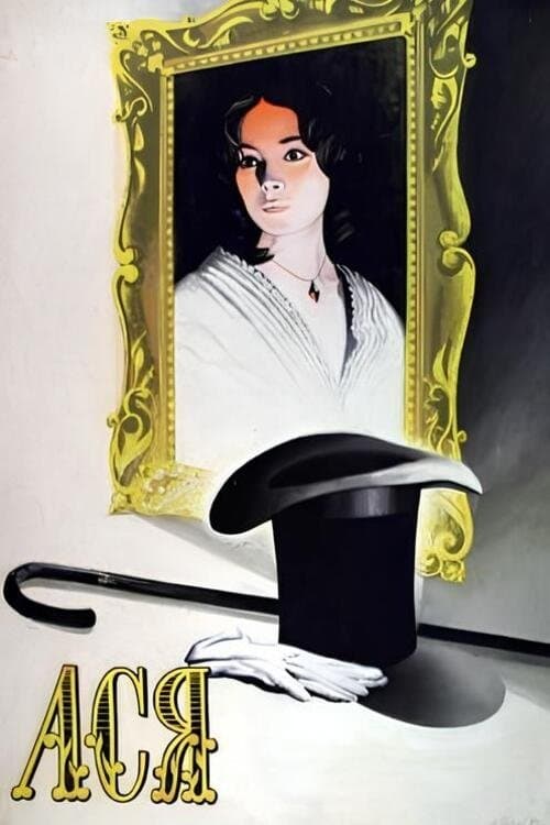 Ася poster