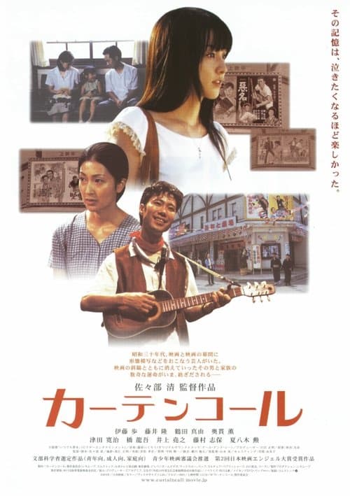 カーテンコール poster