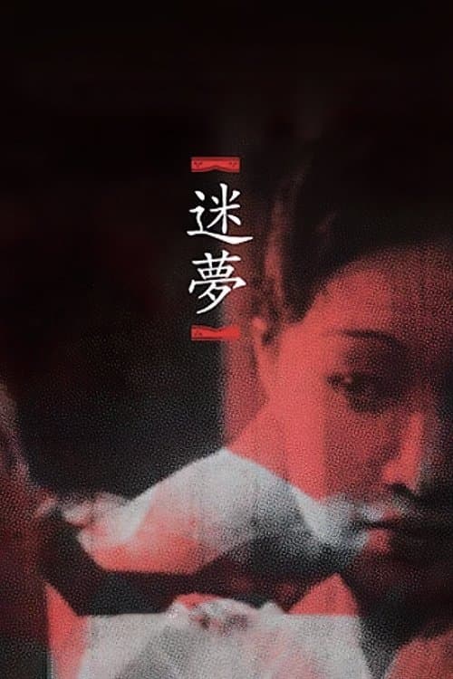 미몽 poster