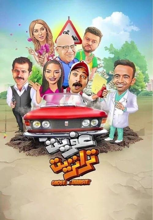 عفريت ترانزيت poster