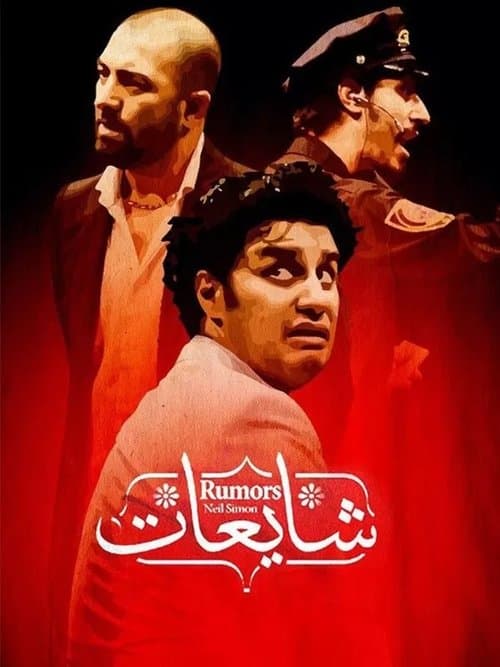 شایعات poster