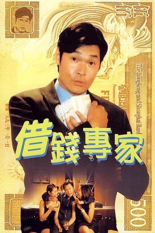 借錢專家 poster