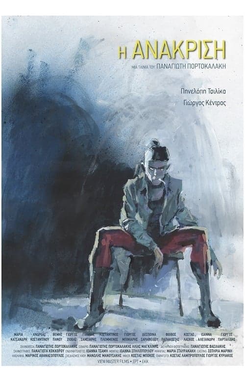 Η Ανάκριση poster