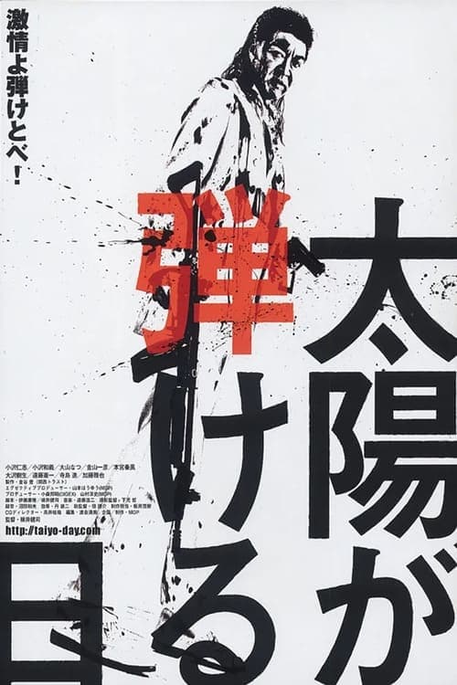 太陽が弾ける日 前編 poster