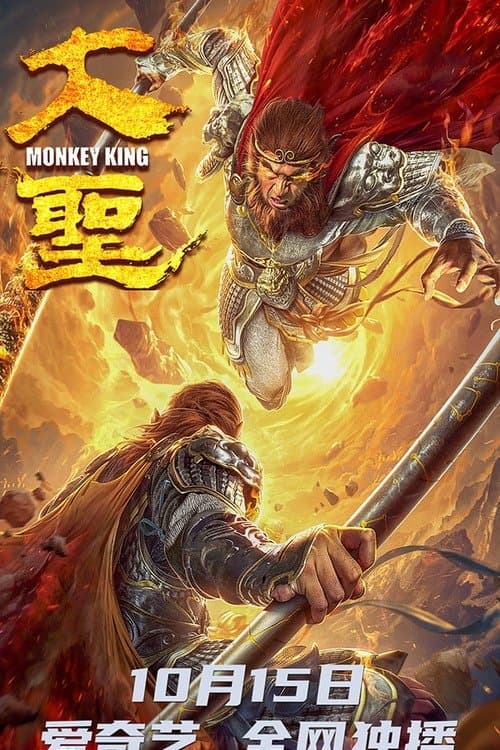 大圣 poster